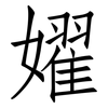 嬥: Fangsongti