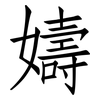 嬦: Fangsongti 嬦: Fangsongti