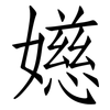 嬨: Fangsongti 嬨: Fangsongti