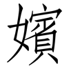 嬪: Fangsongti