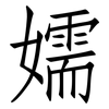 嬬: Fangsongti