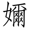 嬭: Fangsongti