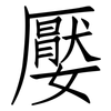 嬮: Fangsongti