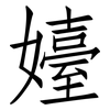嬯: Fangsongti