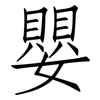 嬰: Fangsongti