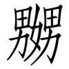 嬲: Fangsongti