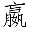 嬴: Fangsongti
