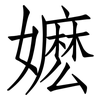 嬷: Fangsongti