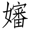 嬸: Fangsongti