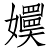 嬽: Fangsongti 嬽: Fangsongti