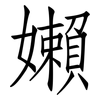 嬾: Fangsongti