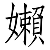 嬾: Fangsongti