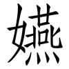 嬿: Fangsongti