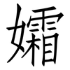 孀: Fangsongti