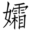 孀: Fangsongti