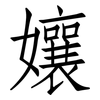 孃: Fangsongti