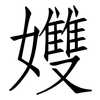 孇: Fangsongti