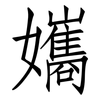 孈: Fangsongti 孈: Fangsongti
