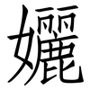 孋: Fangsongti