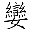 孌: Fangsongti
