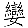 孌: Fangsongti