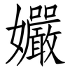 孍: Fangsongti 孍: Fangsongti