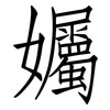 孎: Fangsongti 孎: Fangsongti