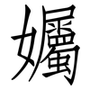 孎: Fangsongti