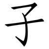 子: Fangsongti 子: Fangsongti