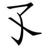 孓: Fangsongti