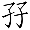 孖: Fangsongti