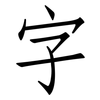 字: Fangsongti 字: Fangsongti