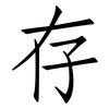 存: Fangsongti 存: Fangsongti