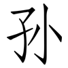 孙: Fangsongti 孙: Fangsongti
