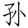 孙: Fangsongti