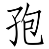 孢: Fangsongti