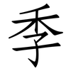 季: Fangsongti 季: Fangsongti