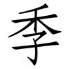 季: Fangsongti