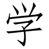 学: Fangsongti 学: Fangsongti