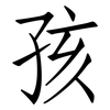 孩: Fangsongti 孩: Fangsongti