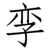 孪: Fangsongti
