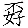 孬: Fangsongti