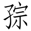 孮: Fangsongti 孮: Fangsongti