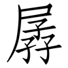 孱: Fangsongti