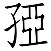 孲: Fangsongti 孲: Fangsongti