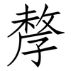 孷: Fangsongti 孷: Fangsongti