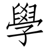 學: Fangsongti