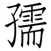 孺: Fangsongti
