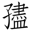 孻: Fangsongti