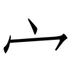 宀: Fangsongti